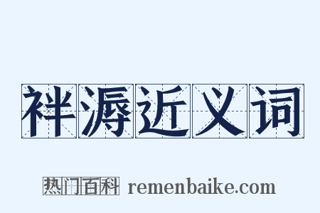 袢溽近义词是什么意思的图片